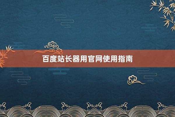 百度站长器用官网使用指南