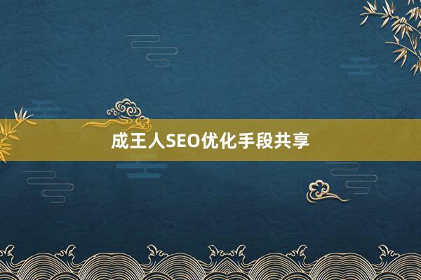 成王人SEO优化手段共享
