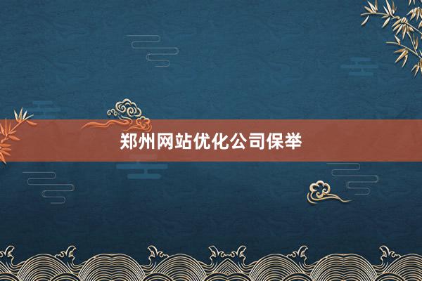 郑州网站优化公司保举