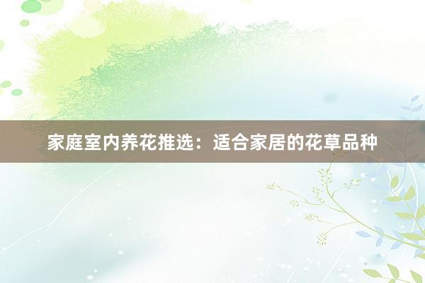 家庭室内养花推选：适合家居的花草品种